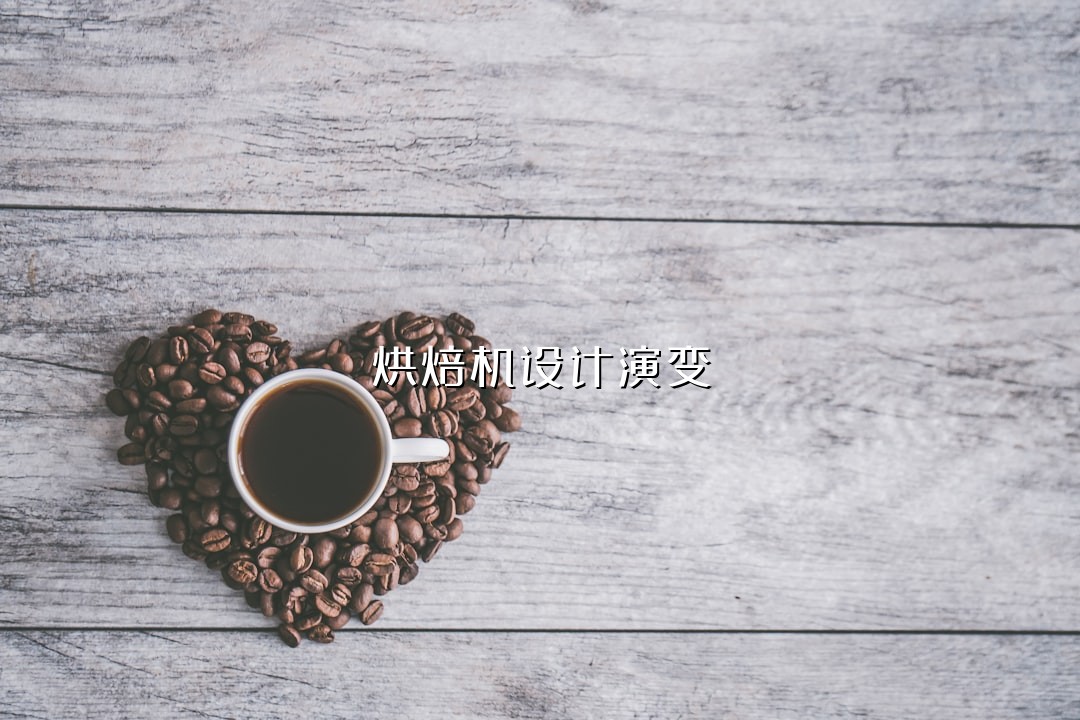 烘焙机设计演变