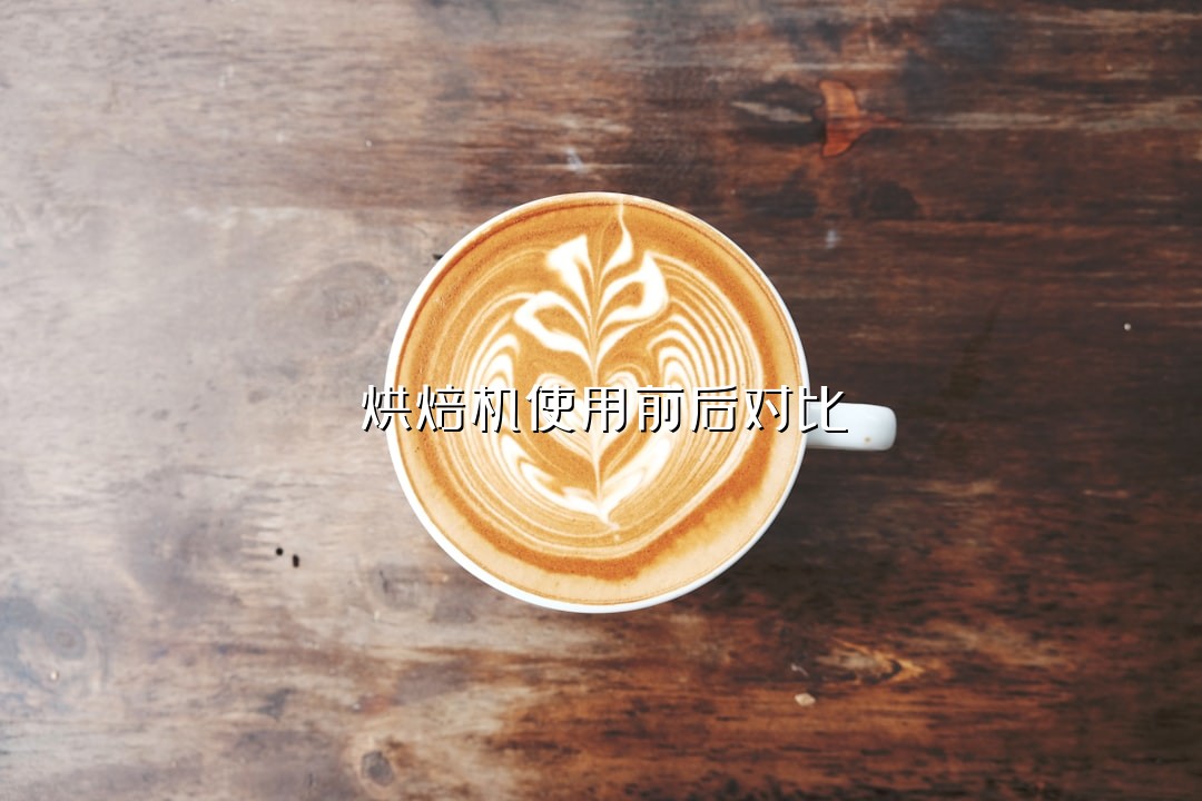 烘焙机使用前后对比