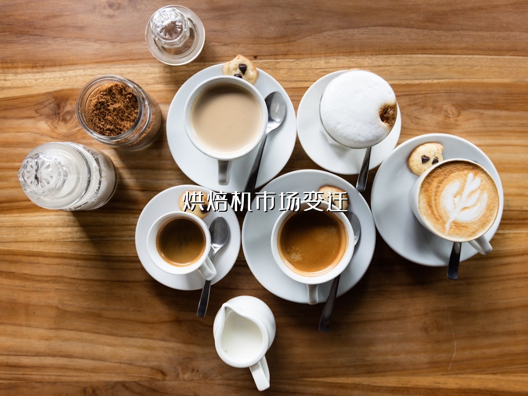 烘焙机市场变迁