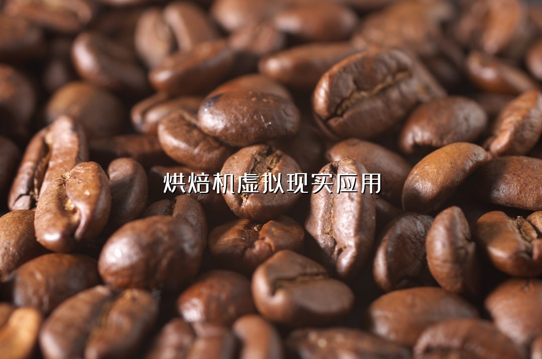 烘焙机虚拟现实应用