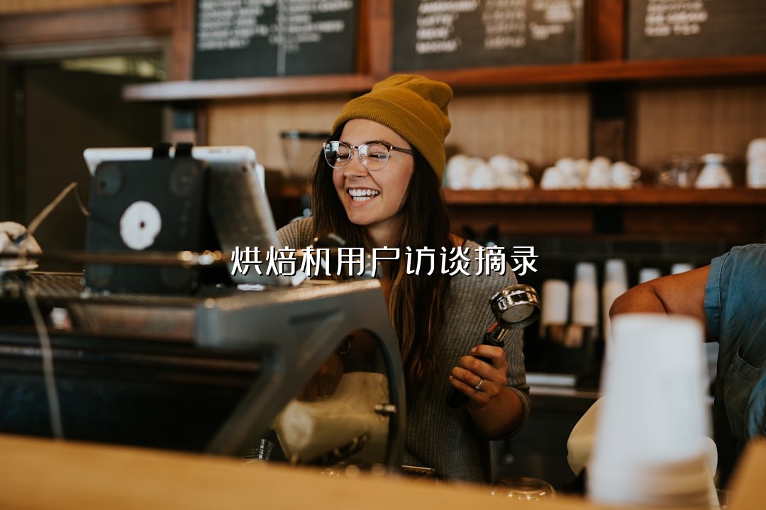 烘焙机用户访谈摘录