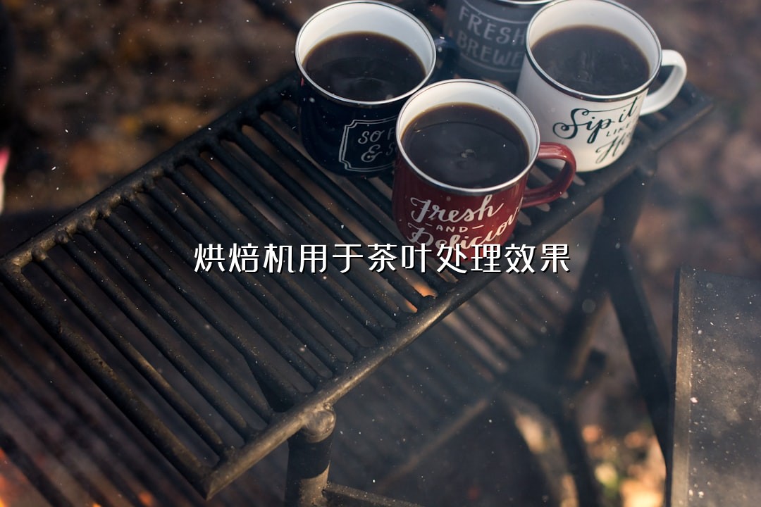 烘焙机用于茶叶处理效果