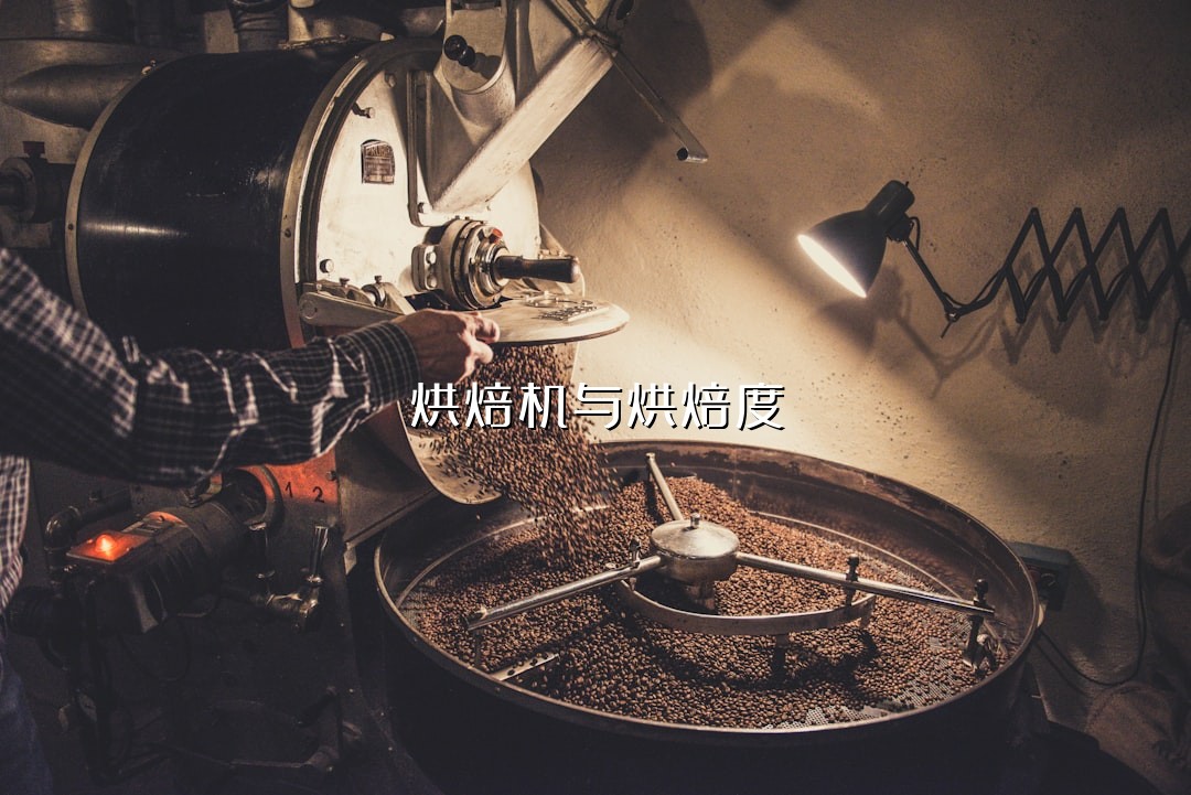 烘焙机与烘焙度