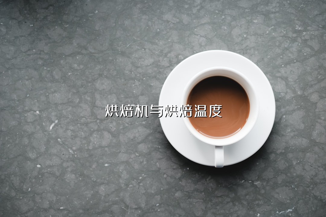烘焙机与烘焙温度