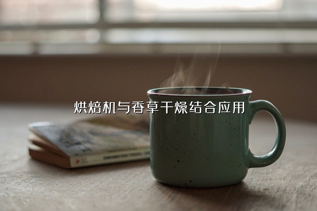 烘焙机与香草干燥结合应用