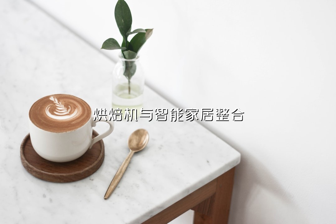 烘焙机与智能家居整合