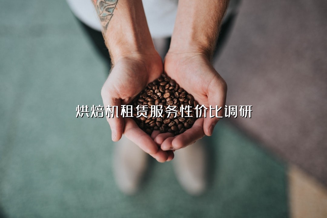 烘焙机租赁服务性价比调研