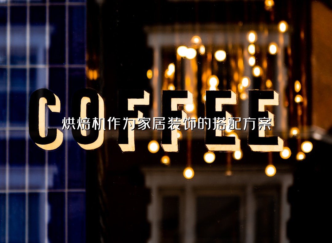 烘焙机作为家居装饰的搭配方案
