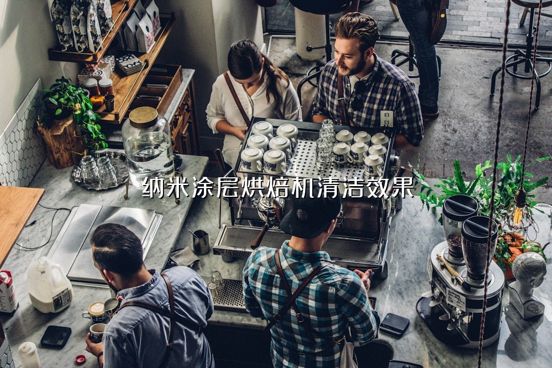 纳米涂层烘焙机清洁效果