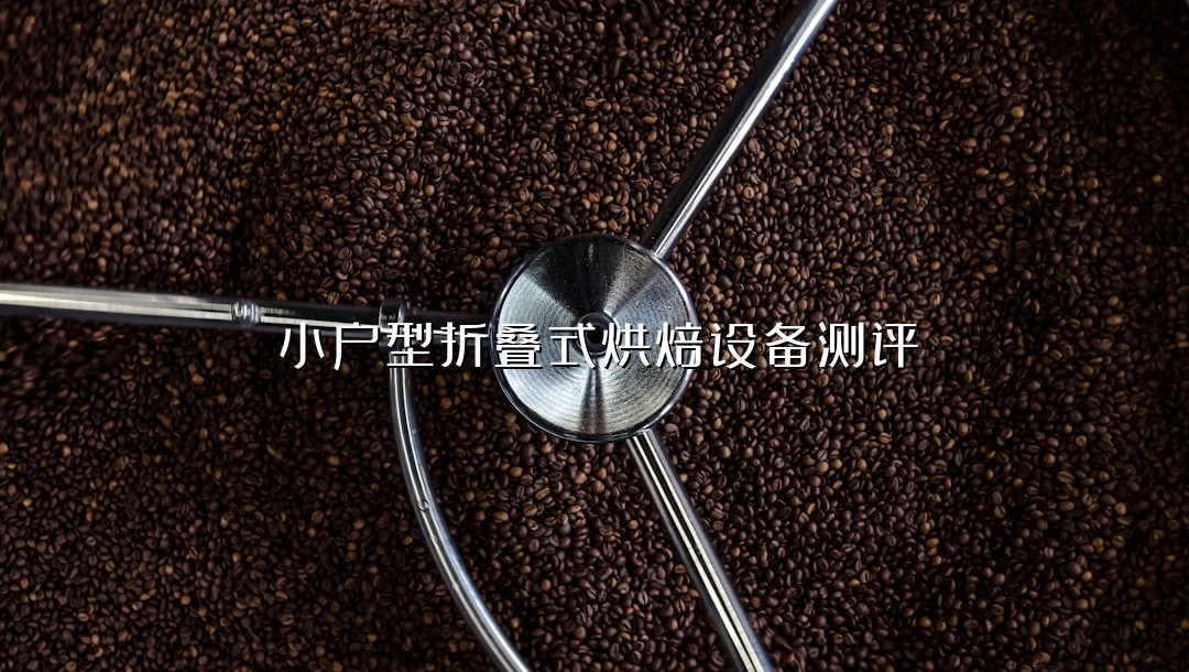 小户型折叠式烘焙设备测评