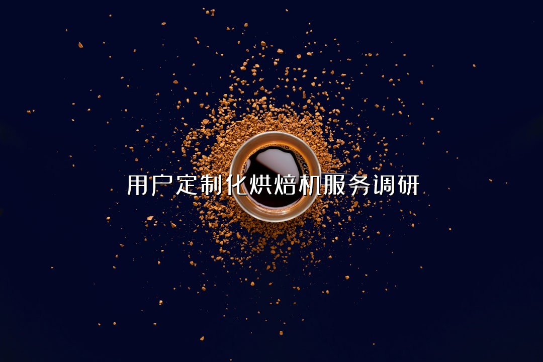 用户定制化烘焙机服务调研