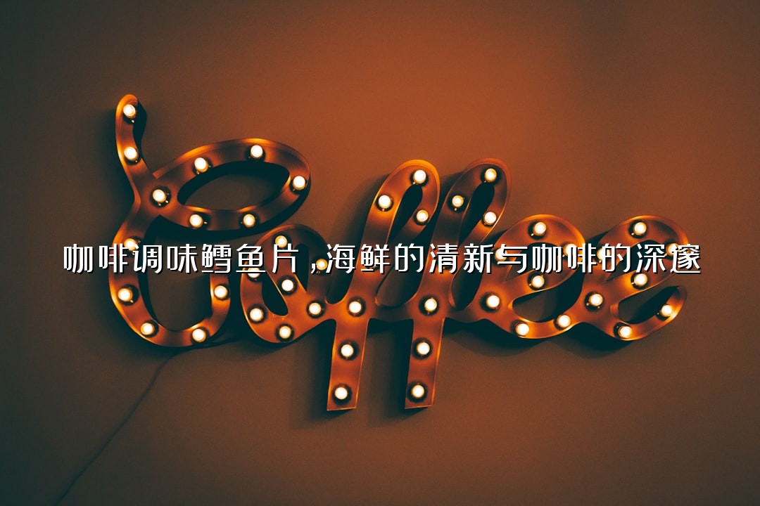 咖啡调味鳕鱼片，海鲜的清新与咖啡的深邃