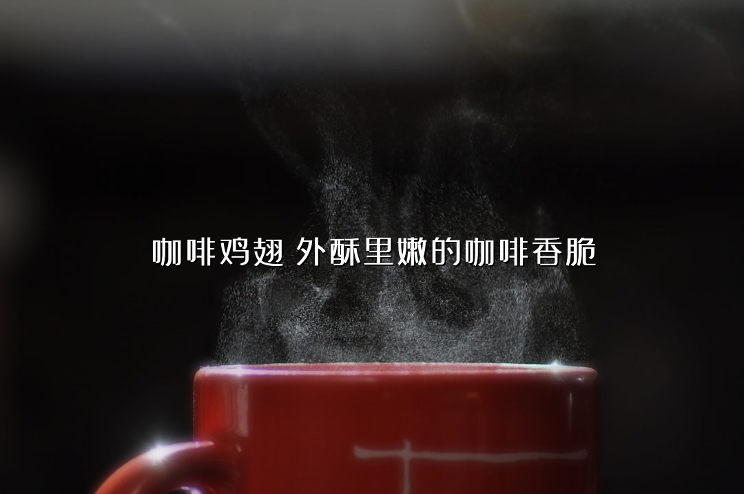 咖啡鸡翅：外酥里嫩的咖啡香脆