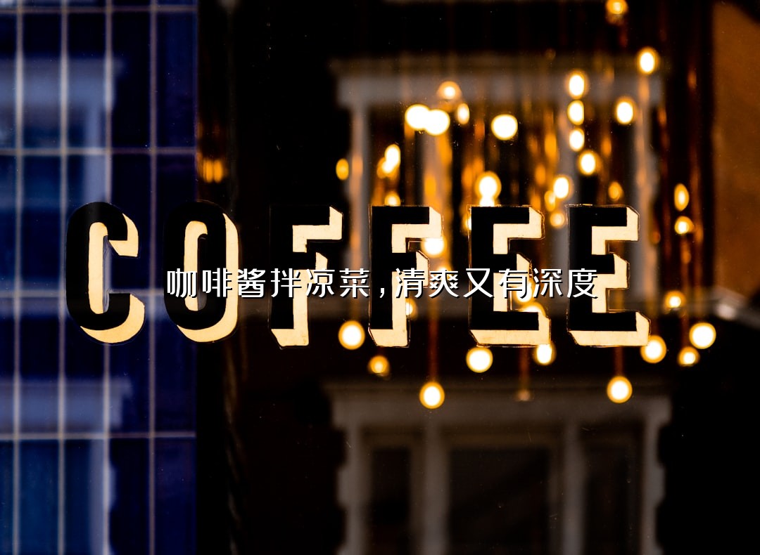 咖啡酱拌凉菜，清爽又有深度