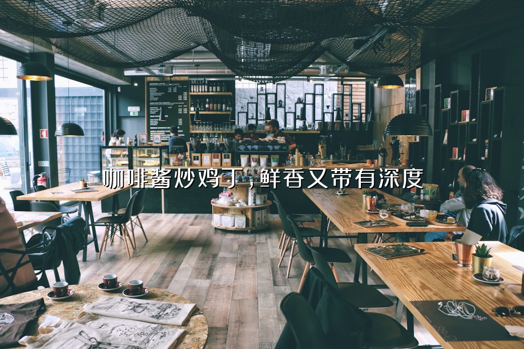 咖啡酱炒鸡丁，鲜香又带有深度