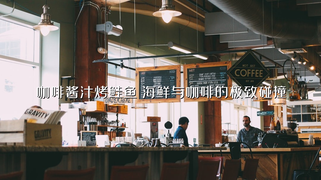 咖啡酱汁烤鲑鱼：海鲜与咖啡的极致碰撞