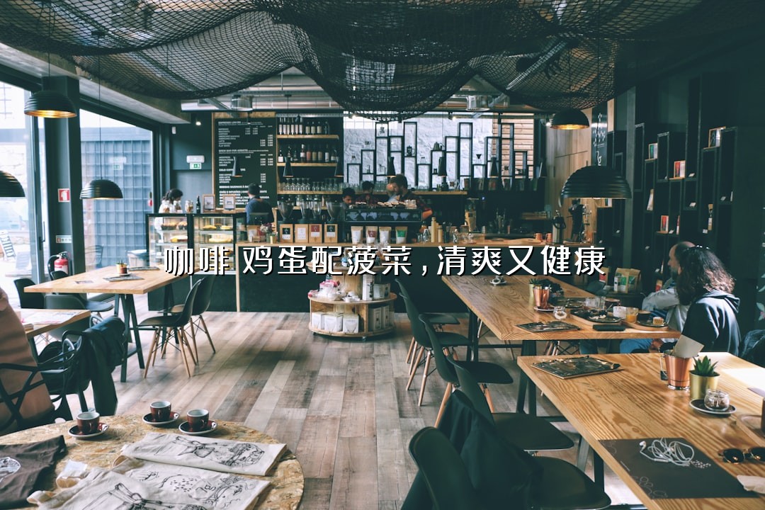 咖啡焗鸡蛋配菠菜，清爽又健康