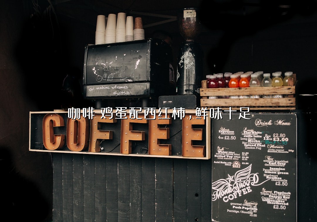 咖啡焗鸡蛋配西红柿，鲜味十足