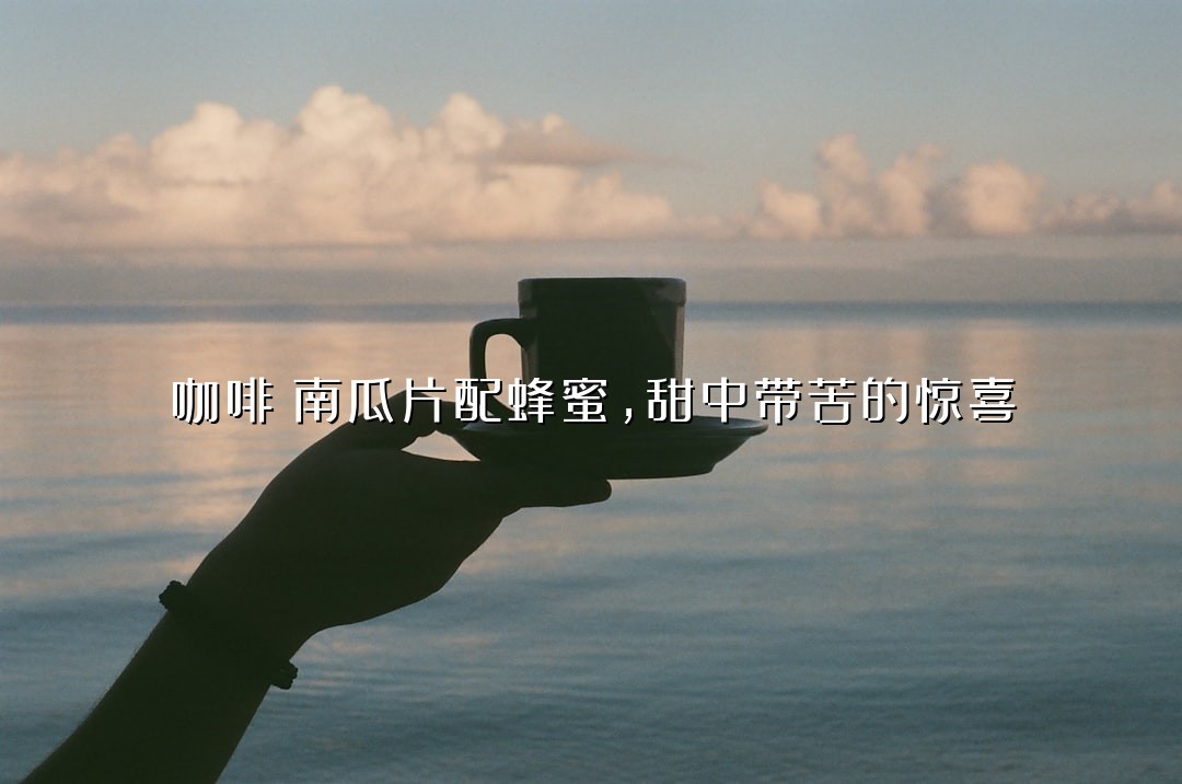 咖啡焗南瓜片配蜂蜜，甜中带苦的惊喜