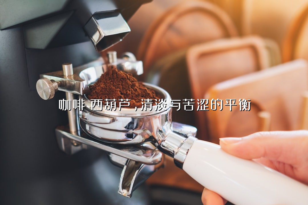 咖啡焗西葫芦，清淡与苦涩的平衡