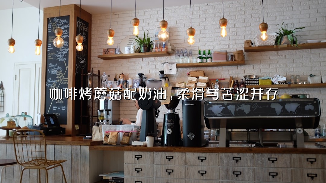 咖啡烤蘑菇配奶油，柔滑与苦涩并存