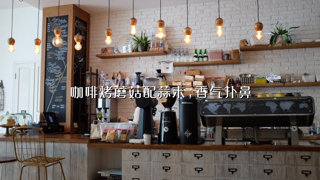 咖啡烤蘑菇配蒜末，香气扑鼻