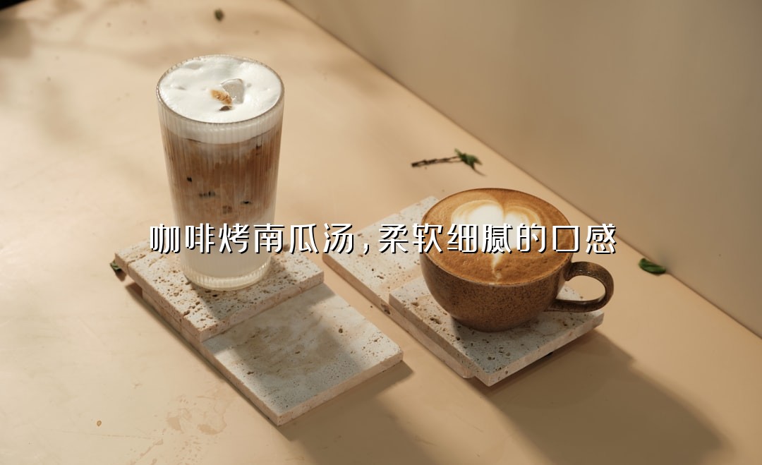 咖啡烤南瓜汤，柔软细腻的口感