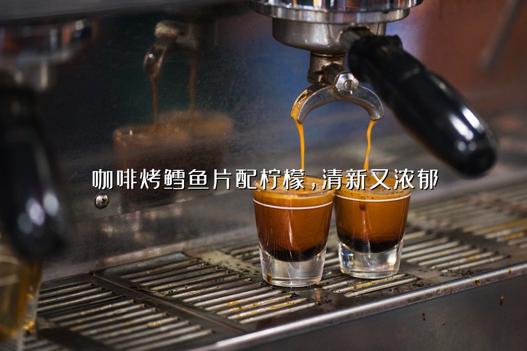 咖啡烤鳕鱼片配柠檬，清新又浓郁