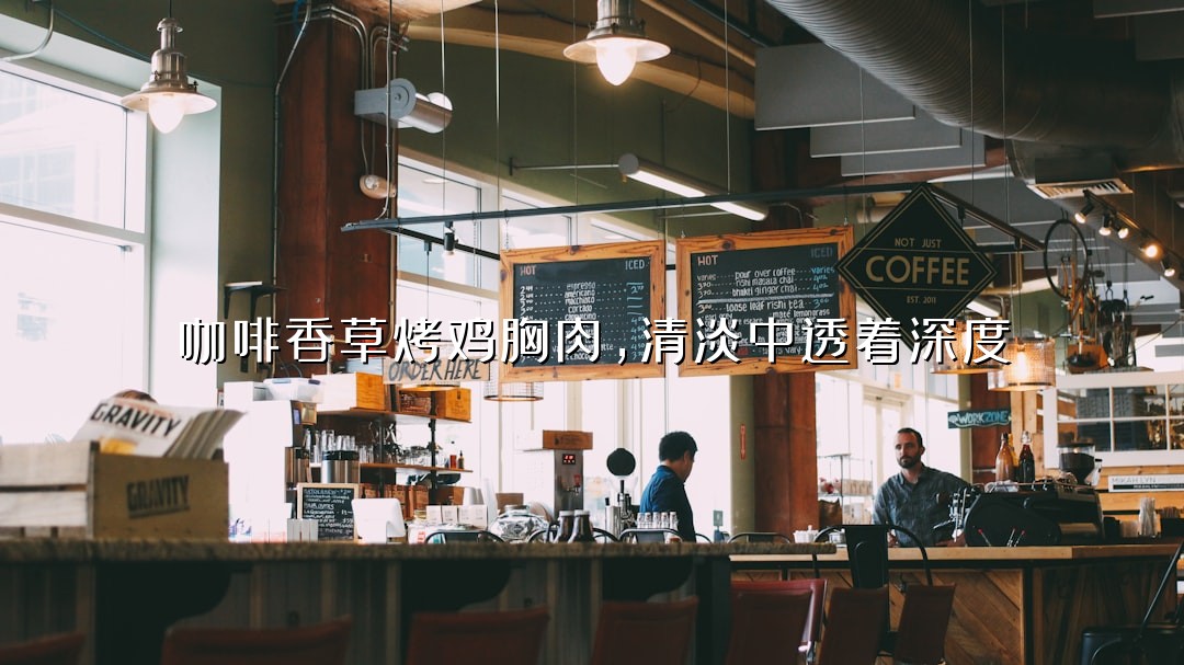 咖啡香草烤鸡胸肉，清淡中透着深度