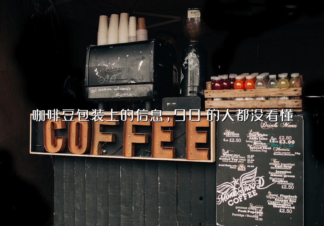 咖啡豆包装上的信息，90%的人都没看懂