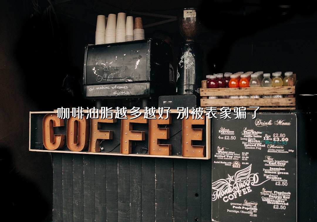 咖啡油脂越多越好？别被表象骗了！