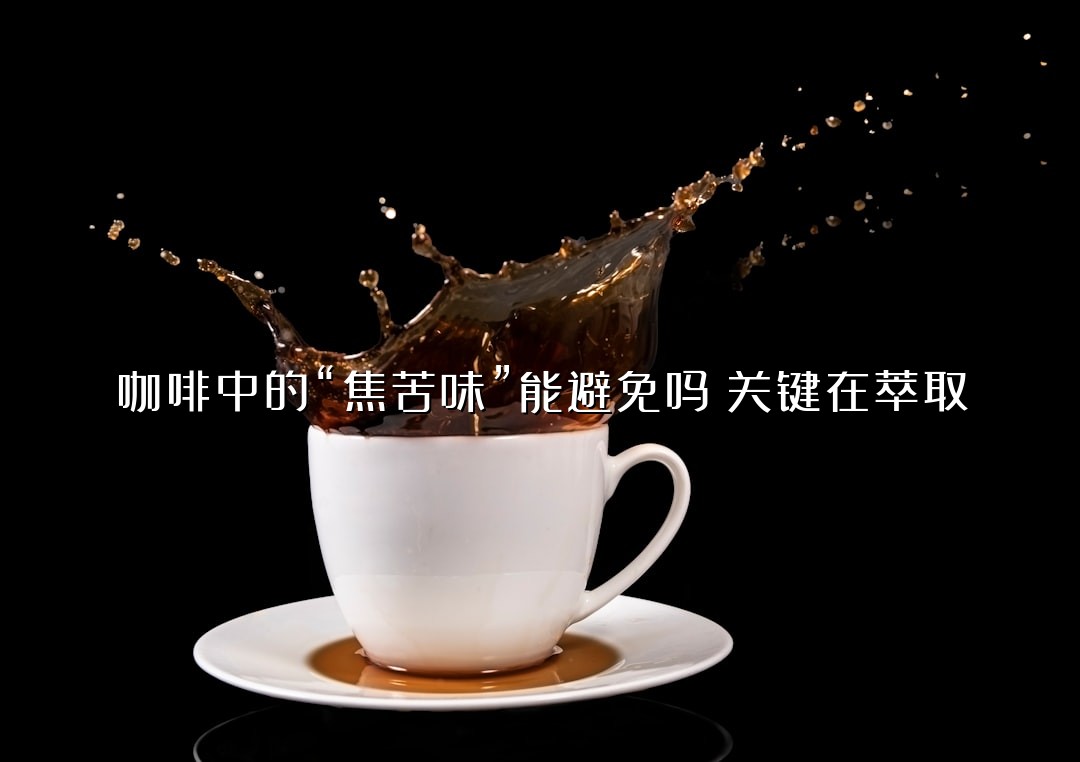 咖啡中的“焦苦味”能避免吗？关键在萃取