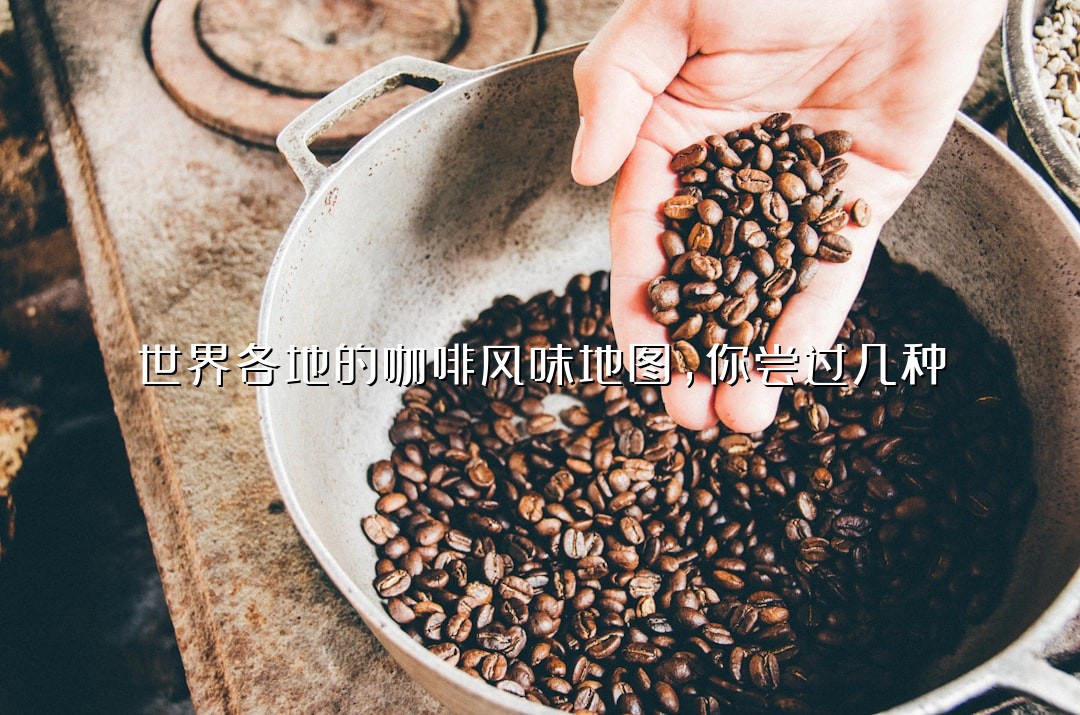 世界各地的咖啡风味地图，你尝过几种？