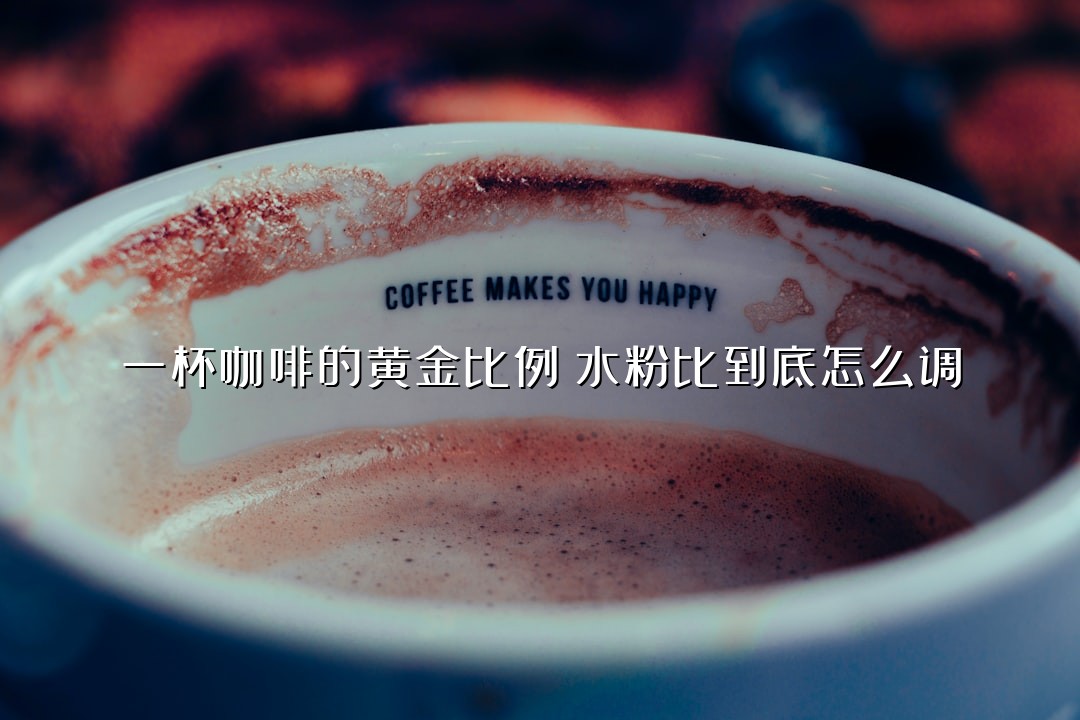 一杯咖啡的黄金比例：水粉比到底怎么调？