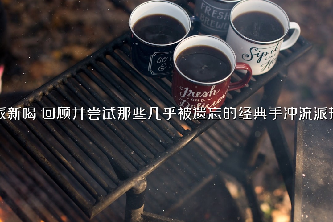 老派新喝：回顾并尝试那些几乎被遗忘的经典手冲流派技法
