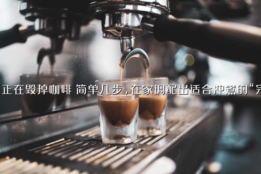 你的水质正在毁掉咖啡？简单几步，在家调配出适合冲煮的“完美用水”