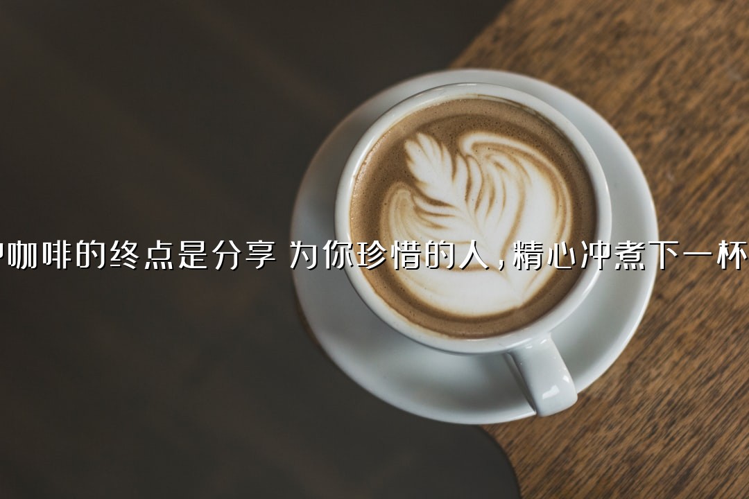 手冲咖啡的终点是分享：为你珍惜的人，精心冲煮下一杯咖啡