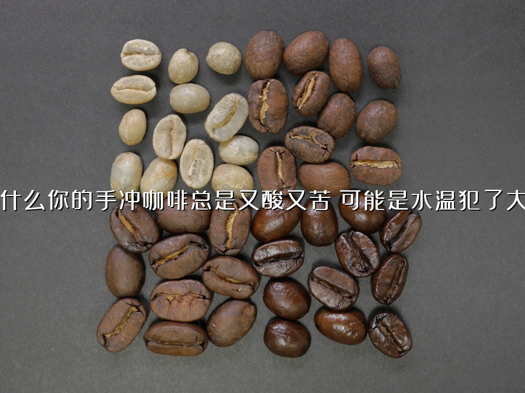 为什么你的手冲咖啡总是又酸又苦？可能是水温犯了大忌！