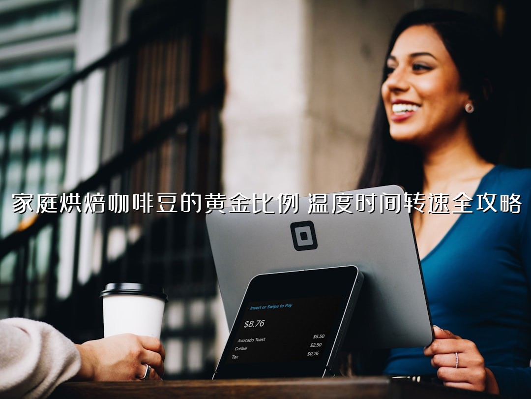 家庭烘焙咖啡豆的黄金比例：温度时间转速全攻略