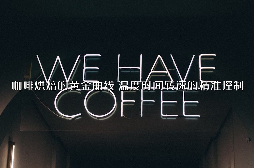 咖啡烘焙的黄金曲线：温度时间转速的精准控制