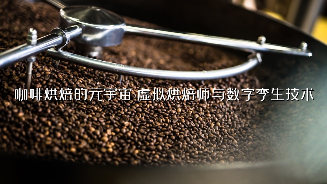 咖啡烘焙的元宇宙：虚拟烘焙师与数字孪生技术