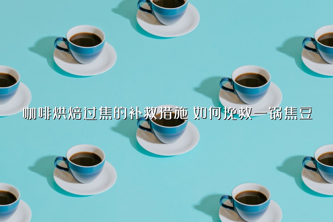 咖啡烘焙过焦的补救措施：如何挽救一锅焦豆