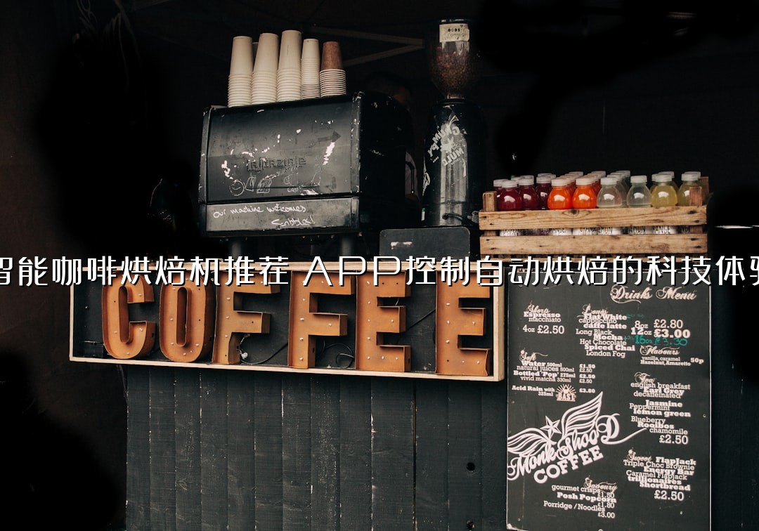 智能咖啡烘焙机推荐：APP控制自动烘焙的科技体验