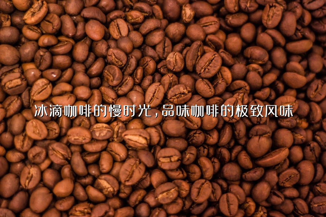冰滴咖啡的慢时光，品味咖啡的极致风味