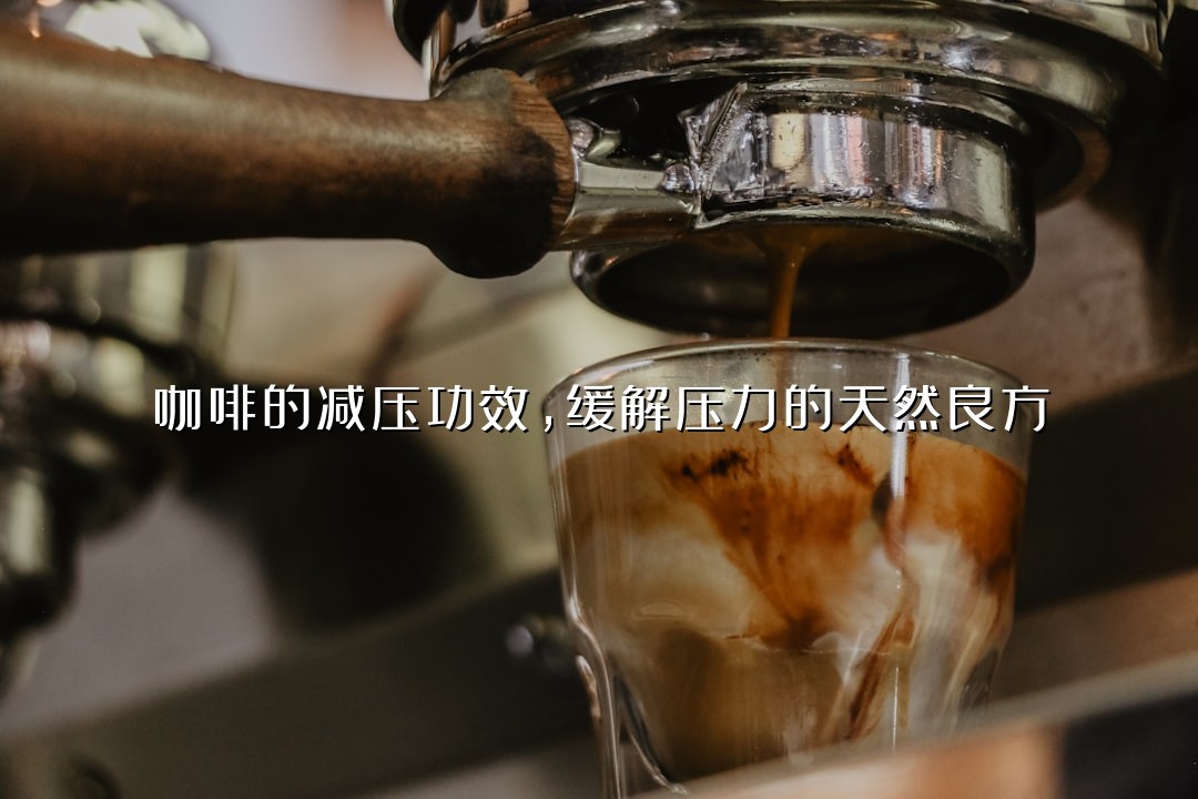 咖啡的减压功效，缓解压力的天然良方