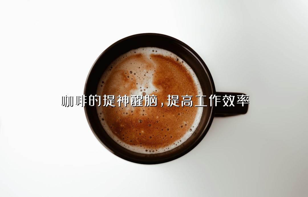 咖啡的提神醒脑，提高工作效率