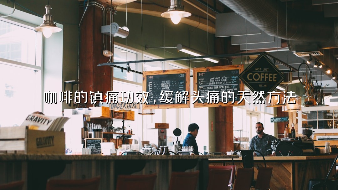 咖啡的镇痛功效，缓解头痛的天然方法