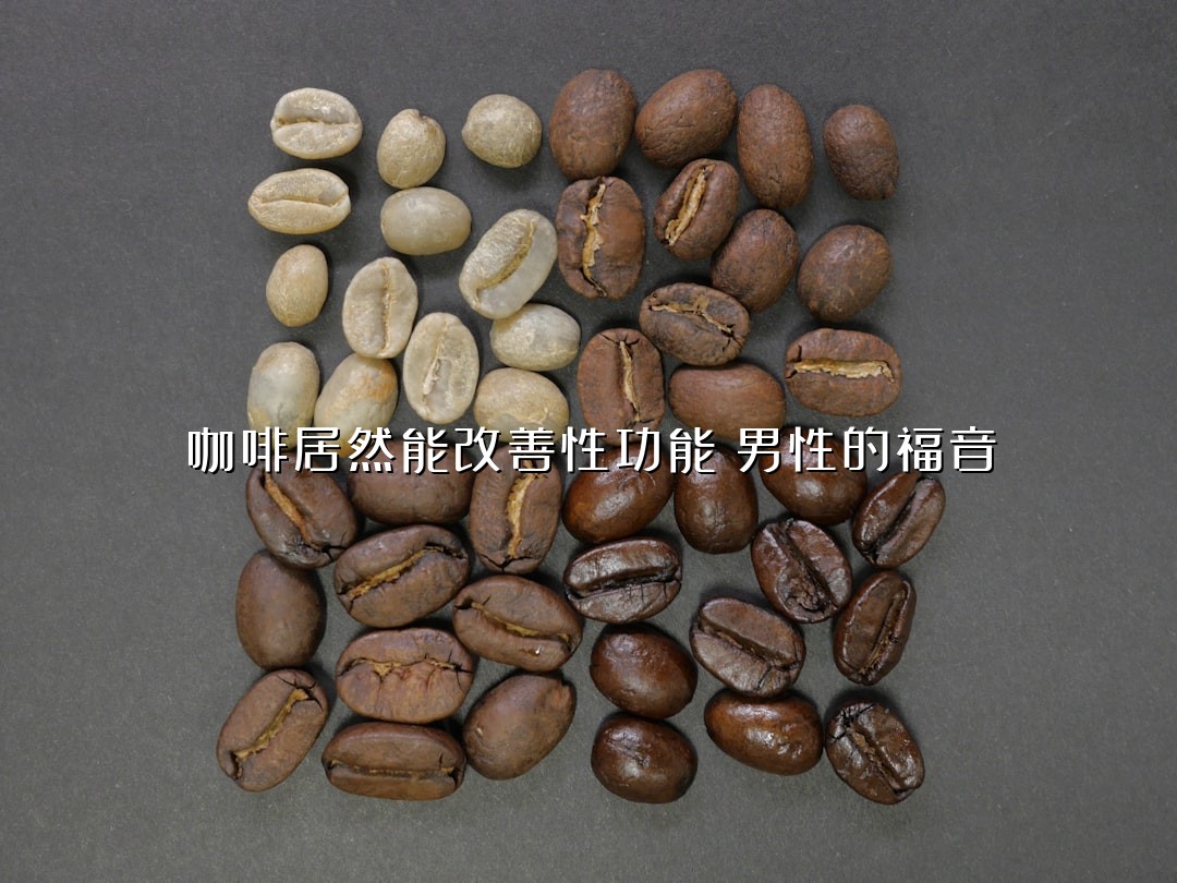 咖啡居然能改善性功能？男性的福音