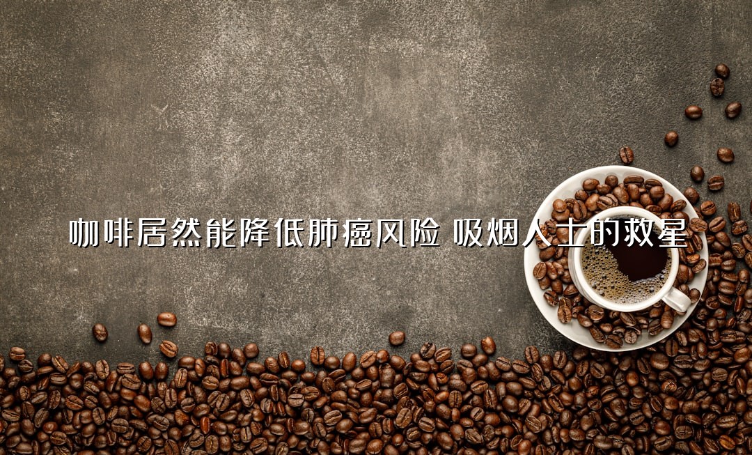 咖啡居然能降低肺癌风险？吸烟人士的救星
