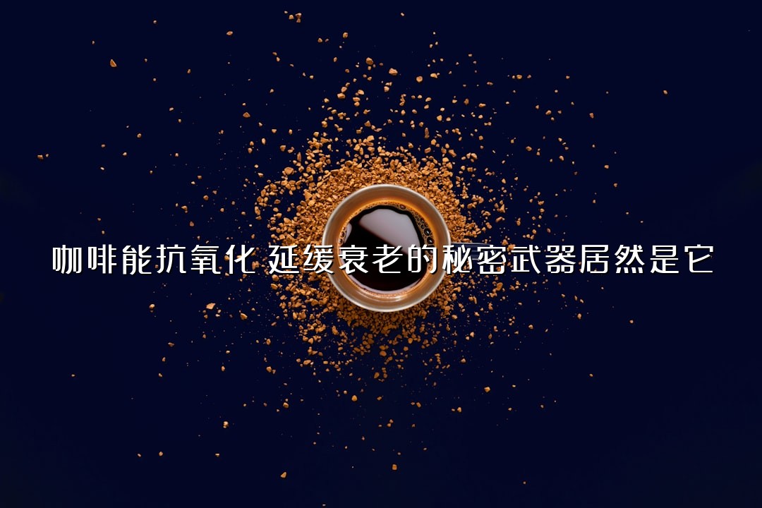 咖啡能抗氧化？延缓衰老的秘密武器居然是它